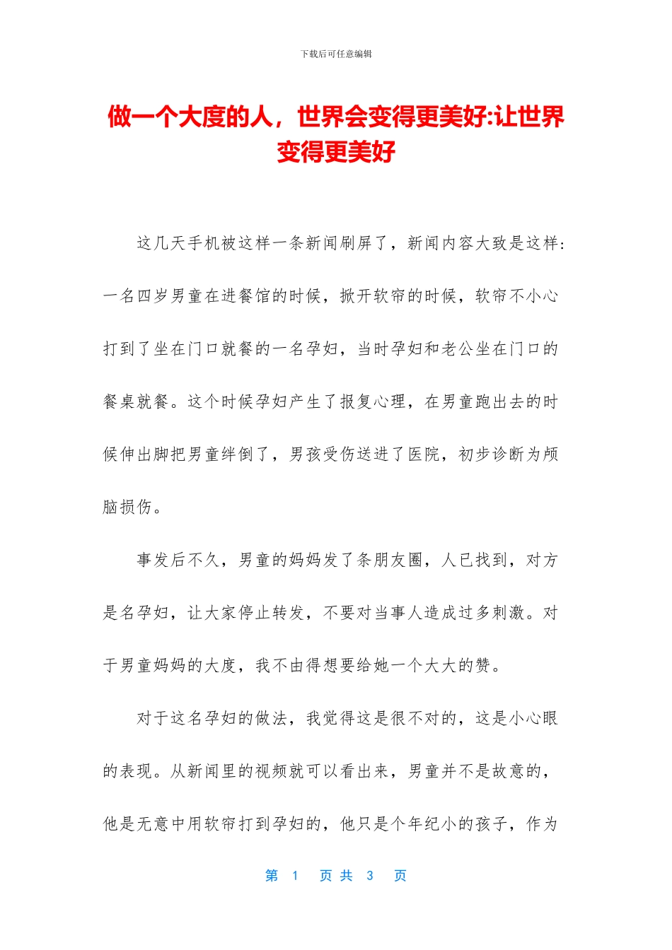 做一个大度的人_第1页