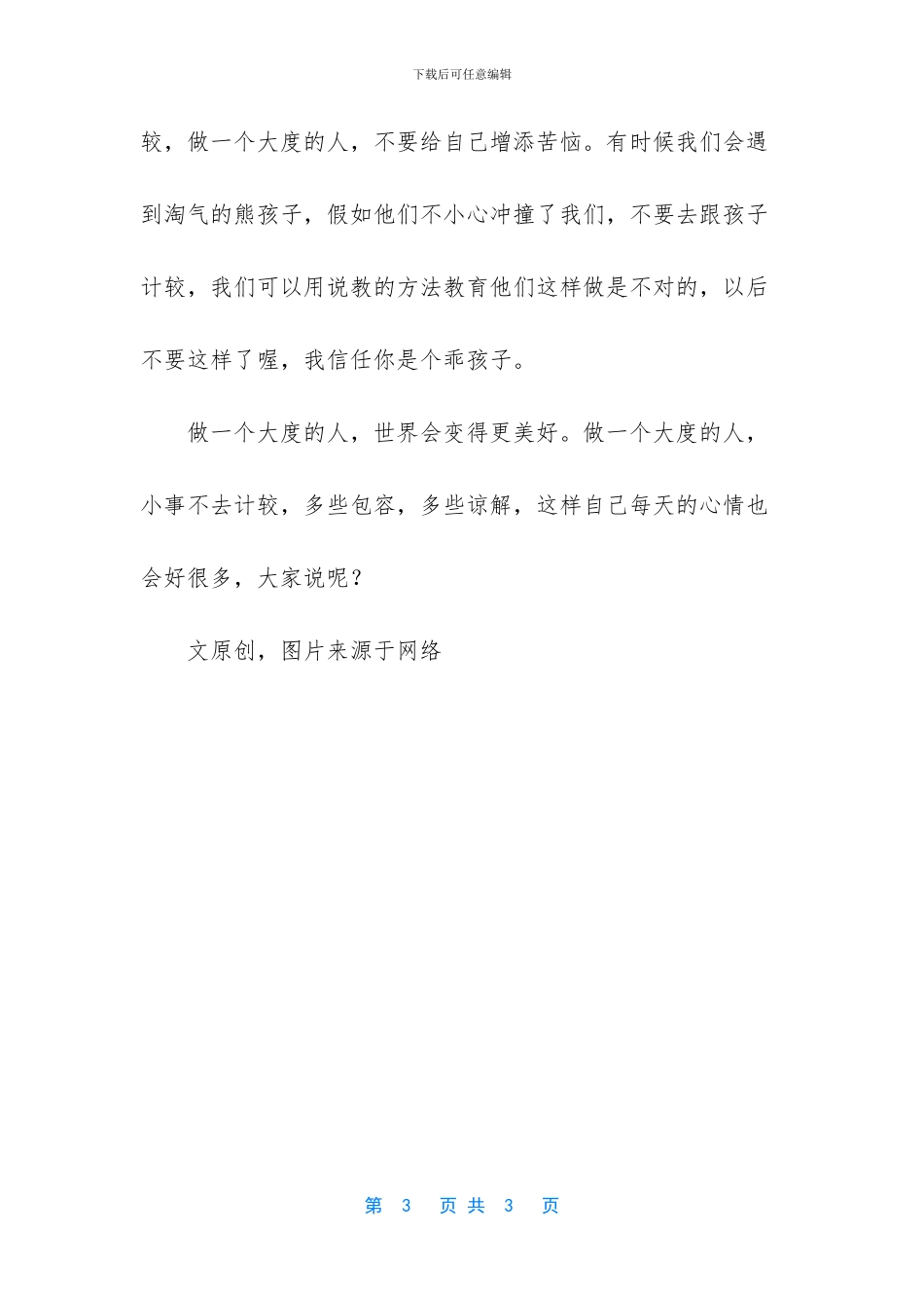 做一个大度的人_第3页