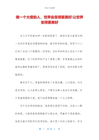 做一个大度的人