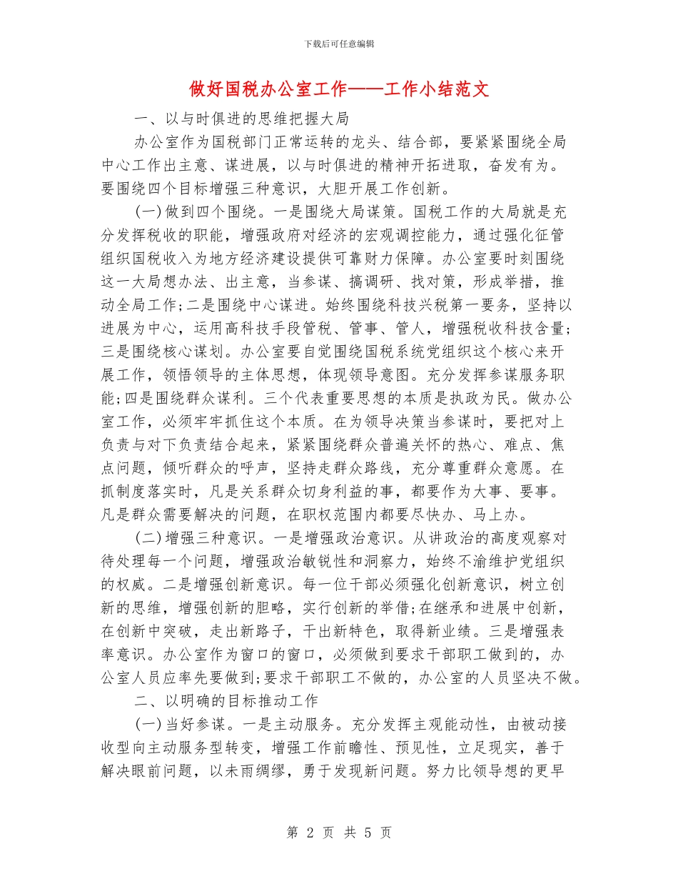 做好国税办公室工作_第2页