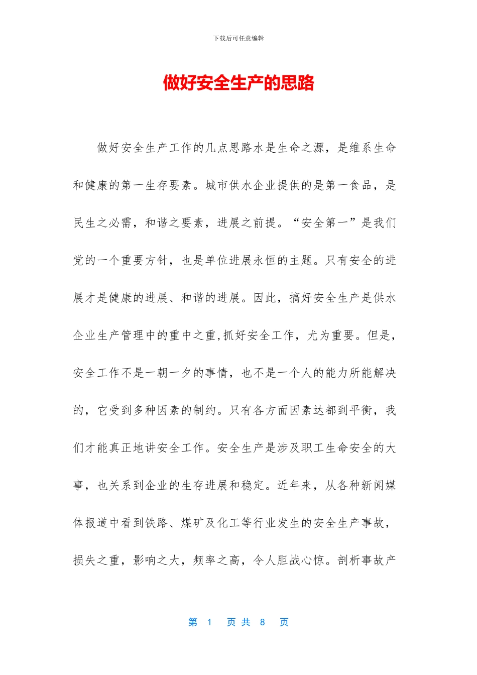做好安全生产的思路_第1页