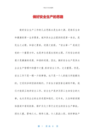 做好安全生产的思路