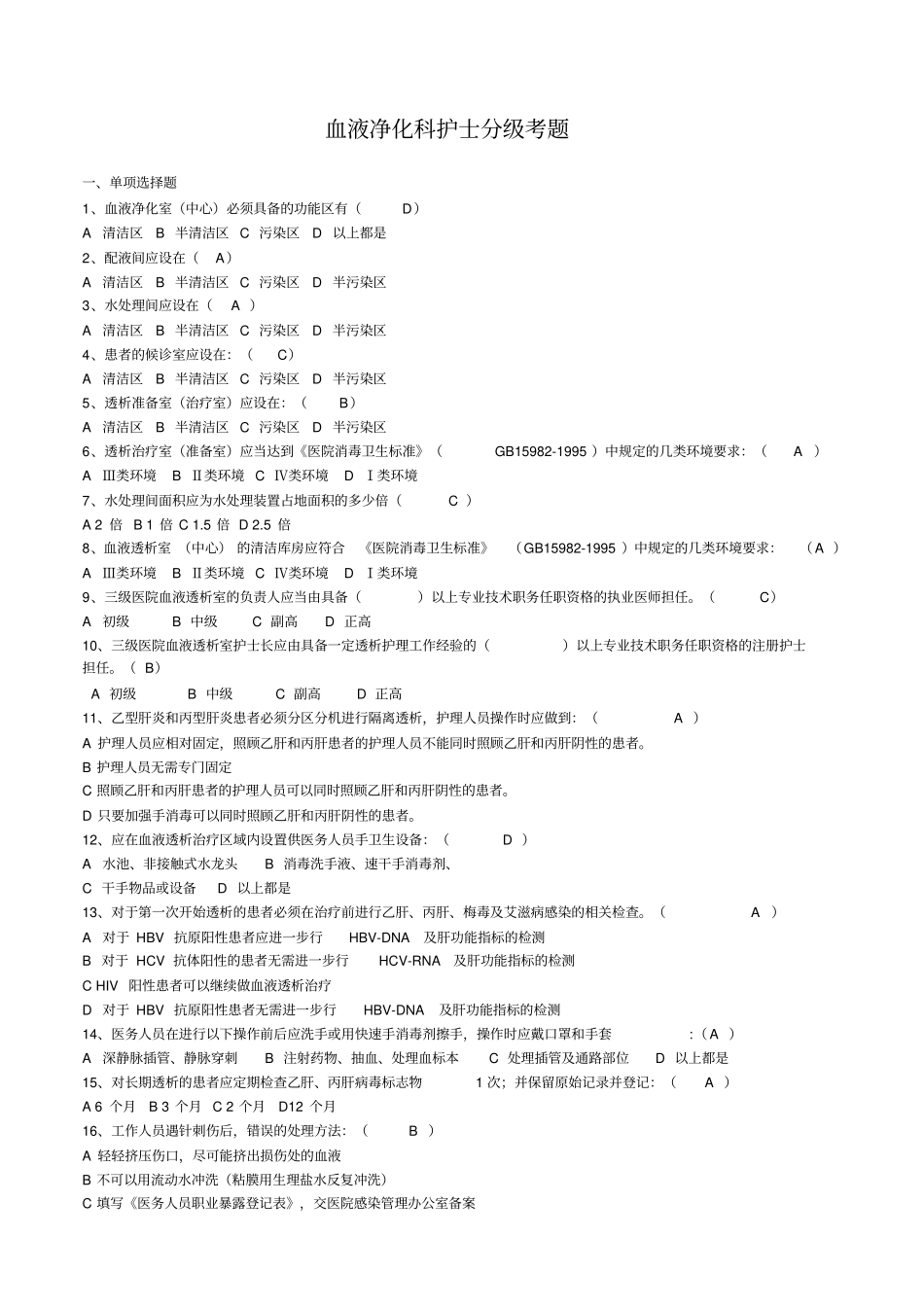 血液净化科护士分级考试题_第1页