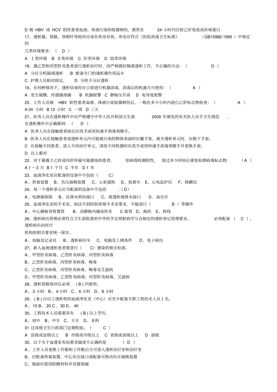 血液净化科护士分级考试题_第2页