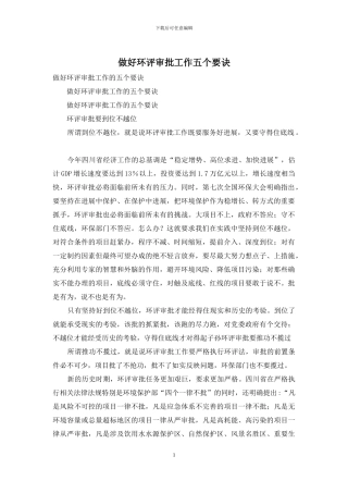 做好环评审批工作五个要诀