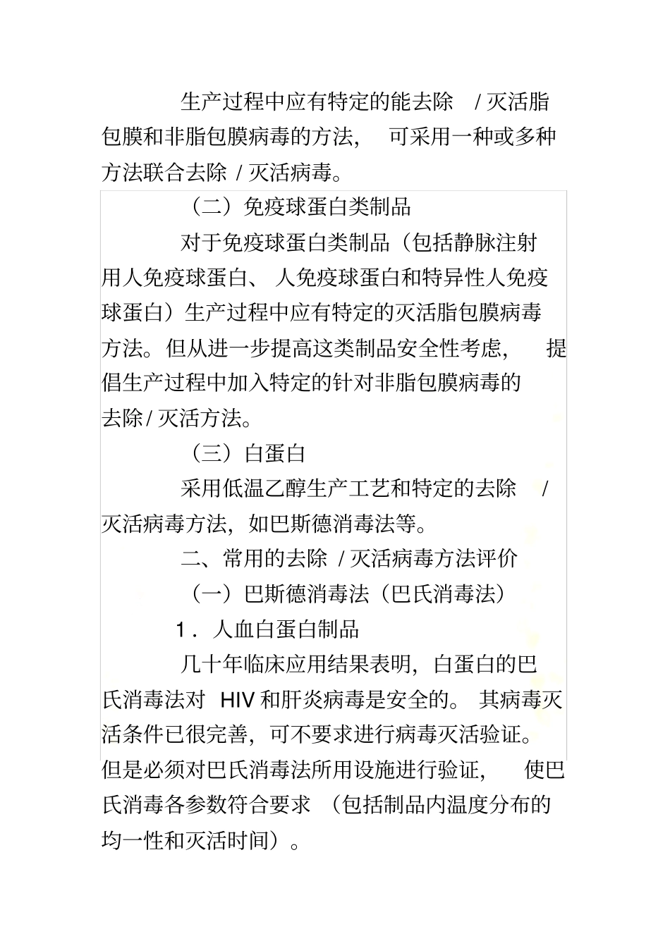 血液制品去除灭活病毒技术方法及验证指导原则_第3页