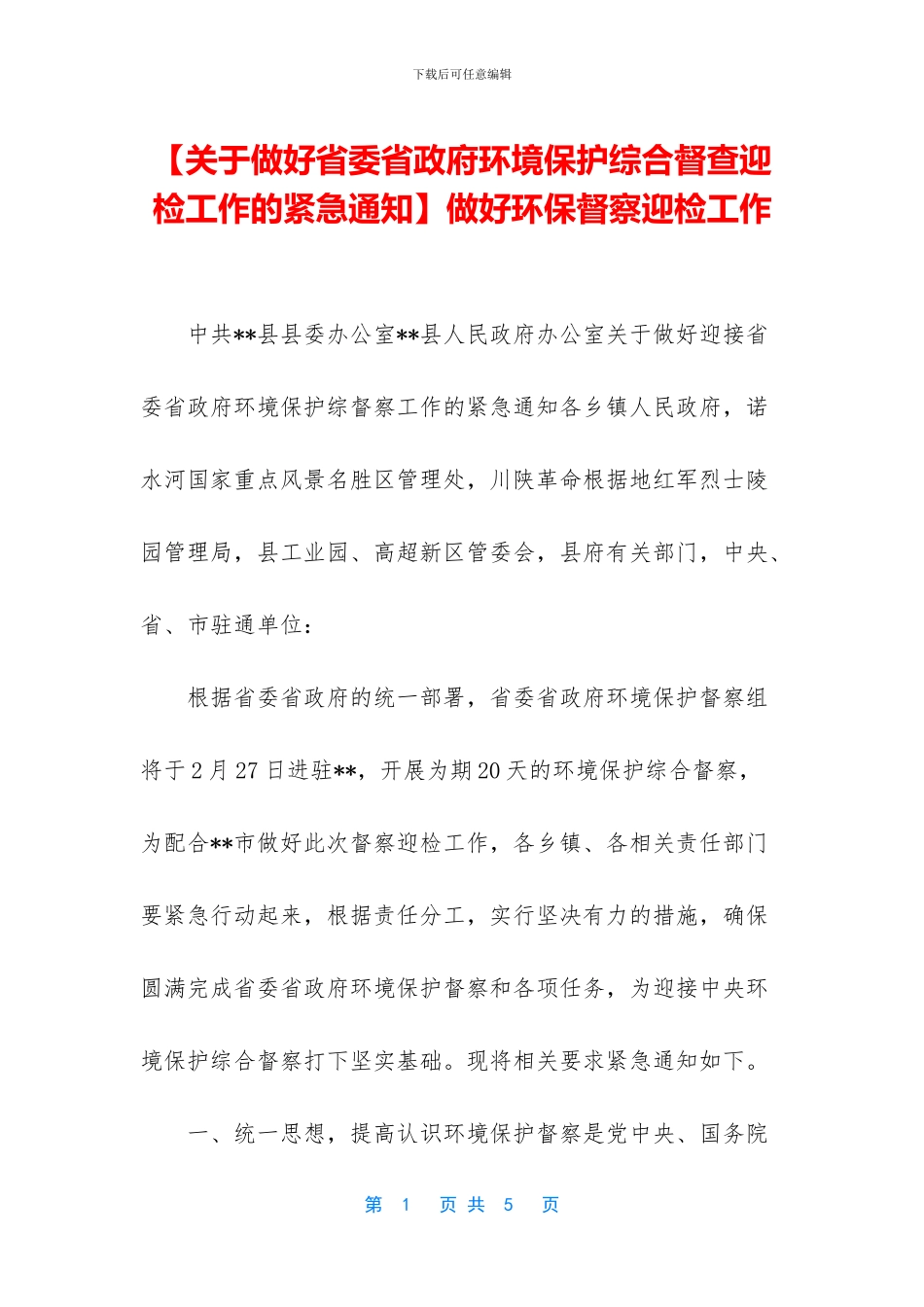 做好环保督察迎检工作_第1页
