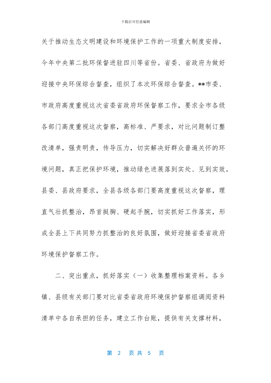 做好环保督察迎检工作_第2页