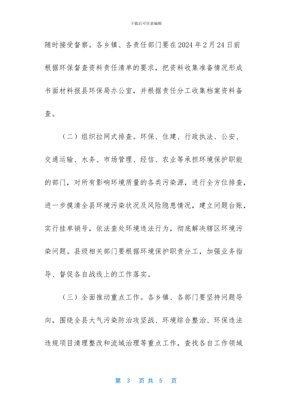 做好环保督察迎检工作_第3页