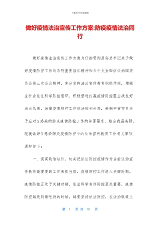 做好疫情法治宣传工作方案