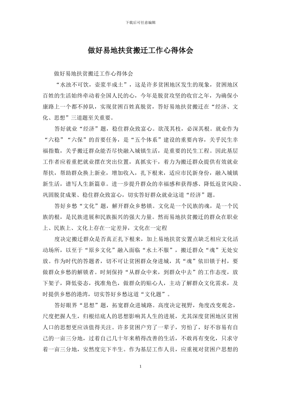 做好易地扶贫搬迁工作心得体会_第1页