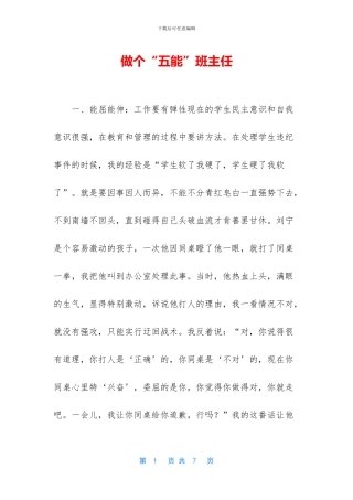 做个“五能”班主任