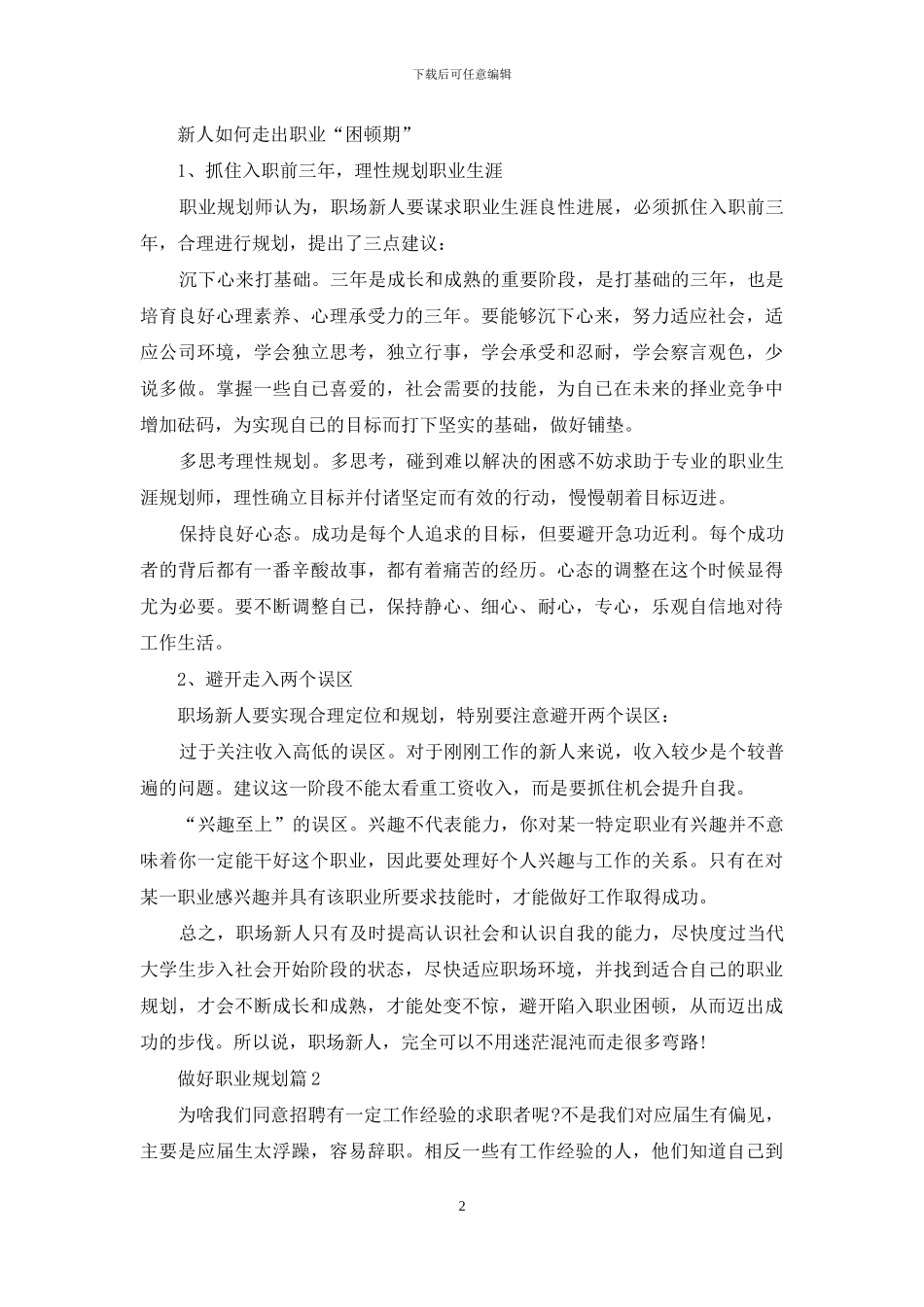 做好职业规划7篇_第2页