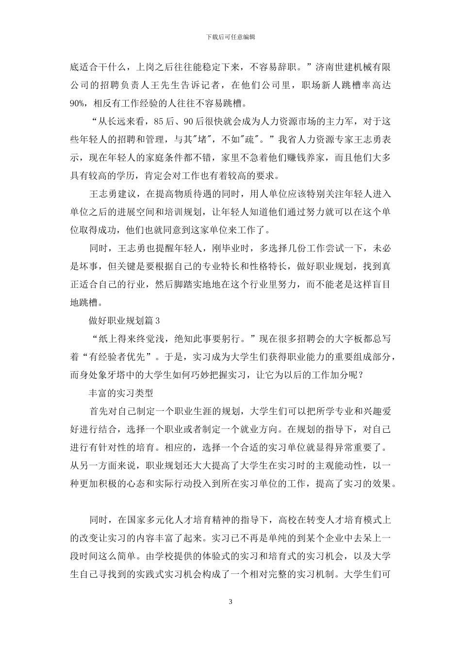 做好职业规划7篇_第3页