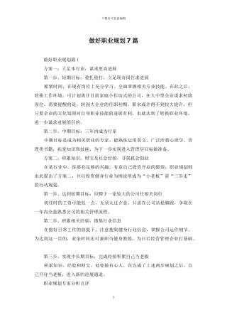 做好职业规划7篇