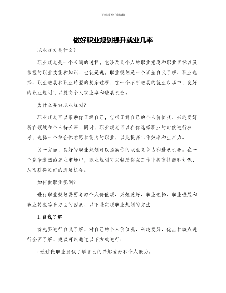 做好职业规划提升就业几率_第1页