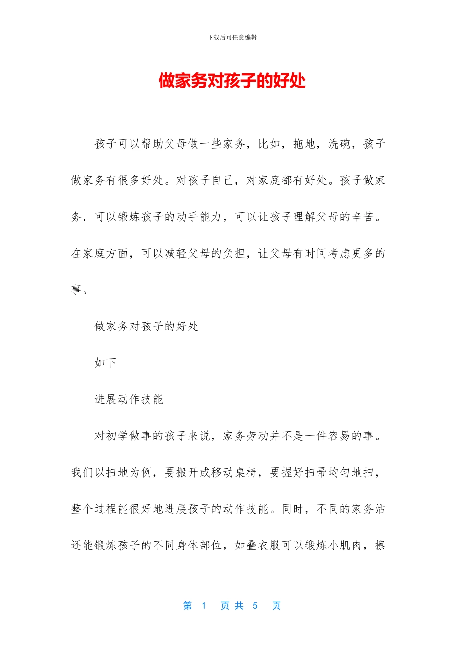 做家务对孩子的好处_第1页