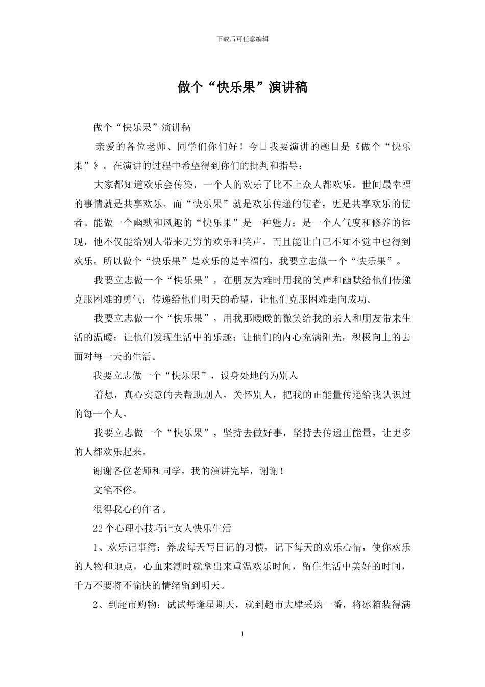 做个“开心果”演讲稿_第1页