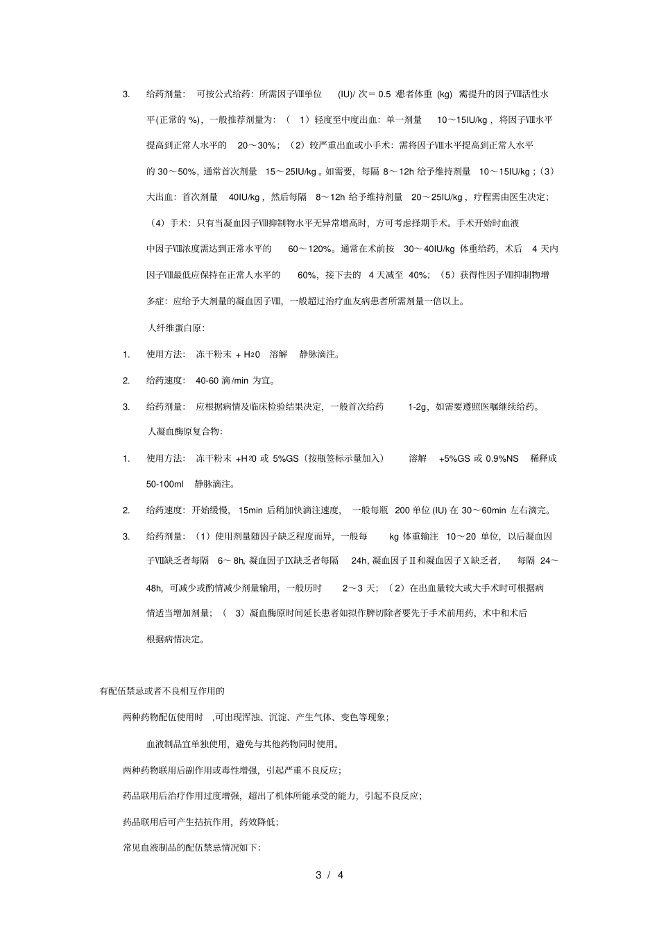 血液制品点评标准_第3页