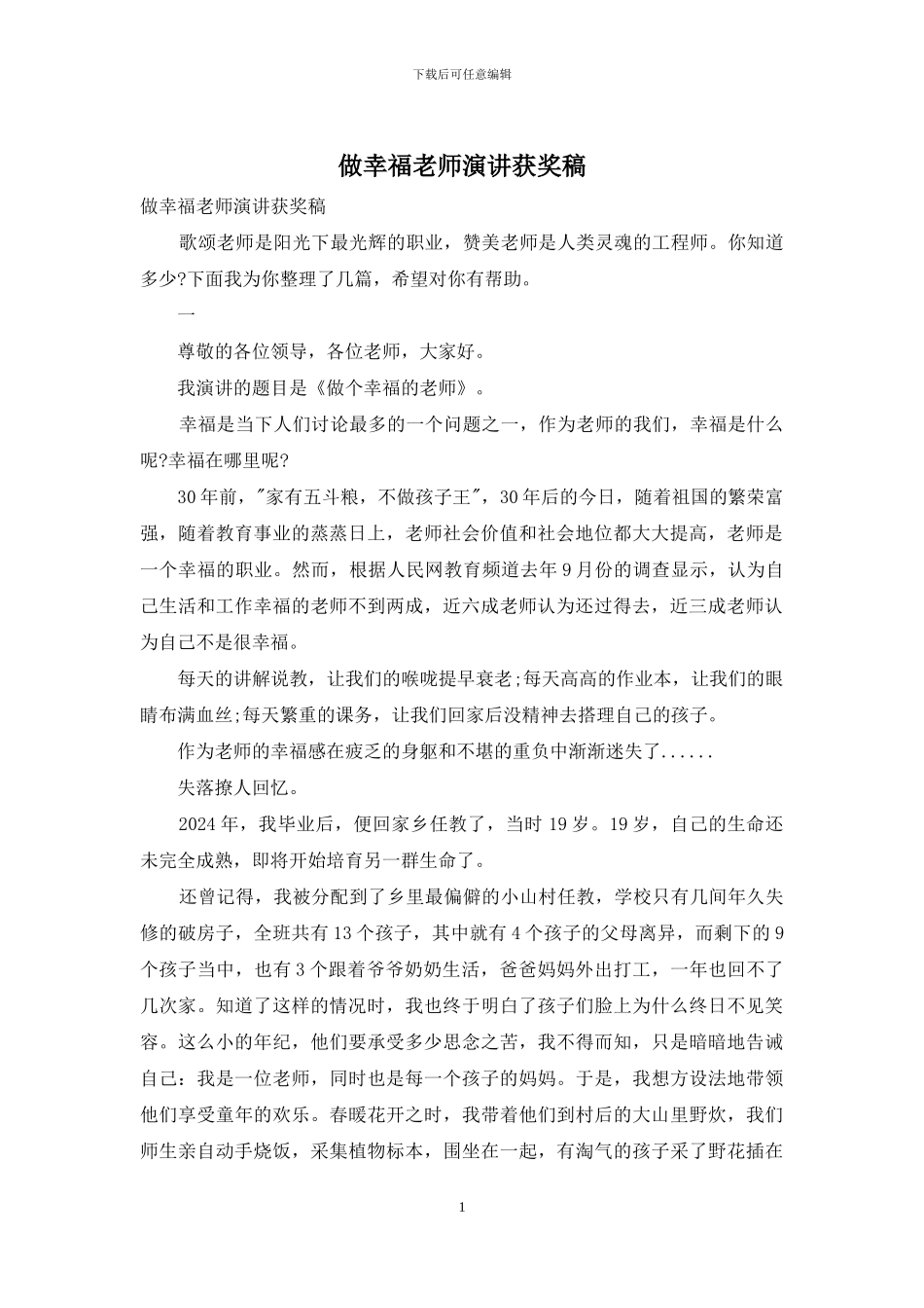 做幸福教师演讲获奖稿_第1页