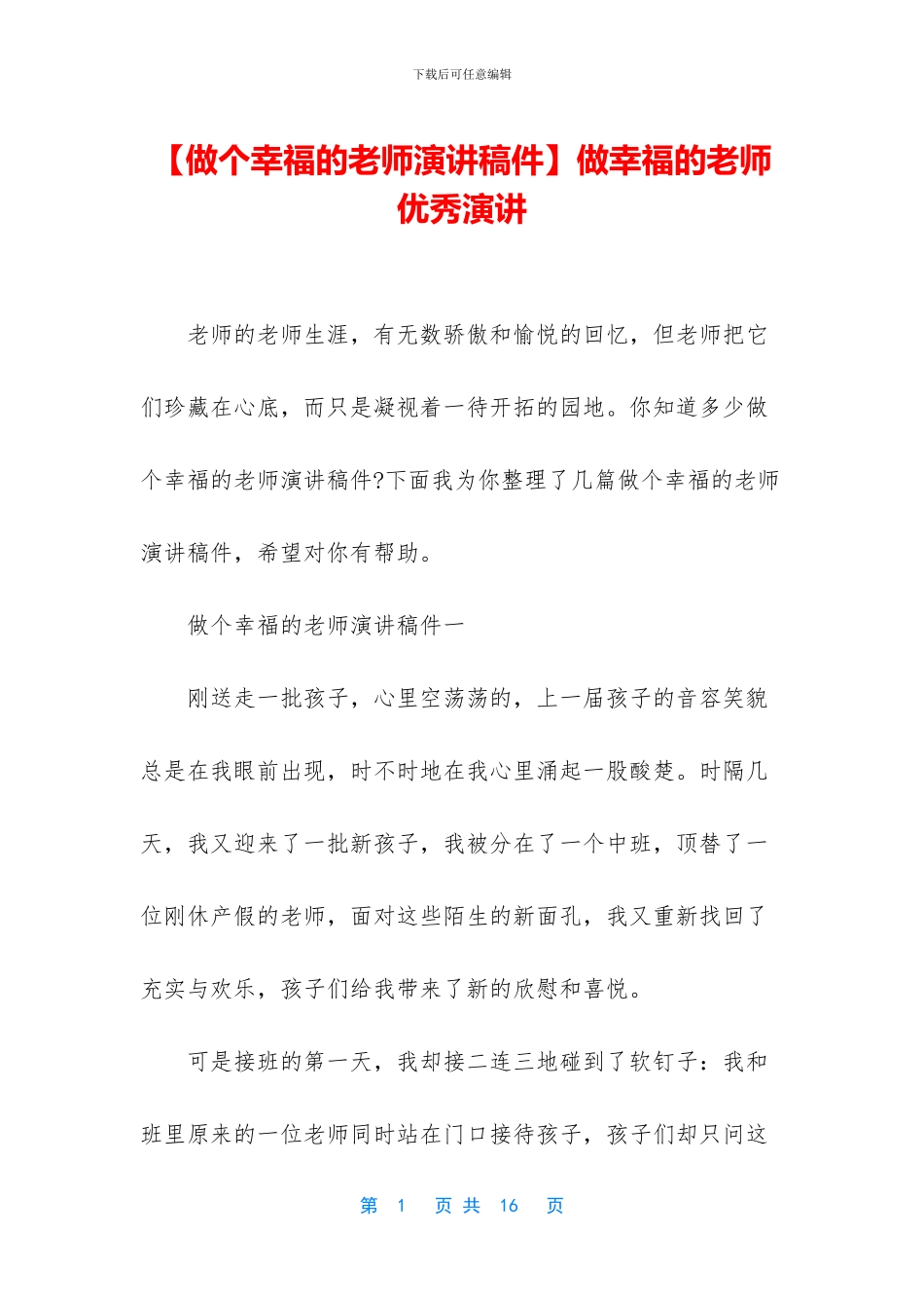 做幸福的教师优秀演讲_第1页