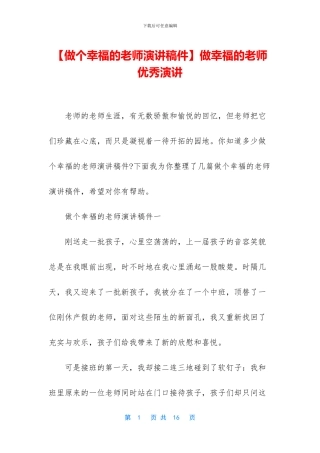 做幸福的教师优秀演讲