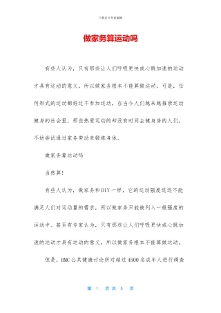 做家务算运动吗