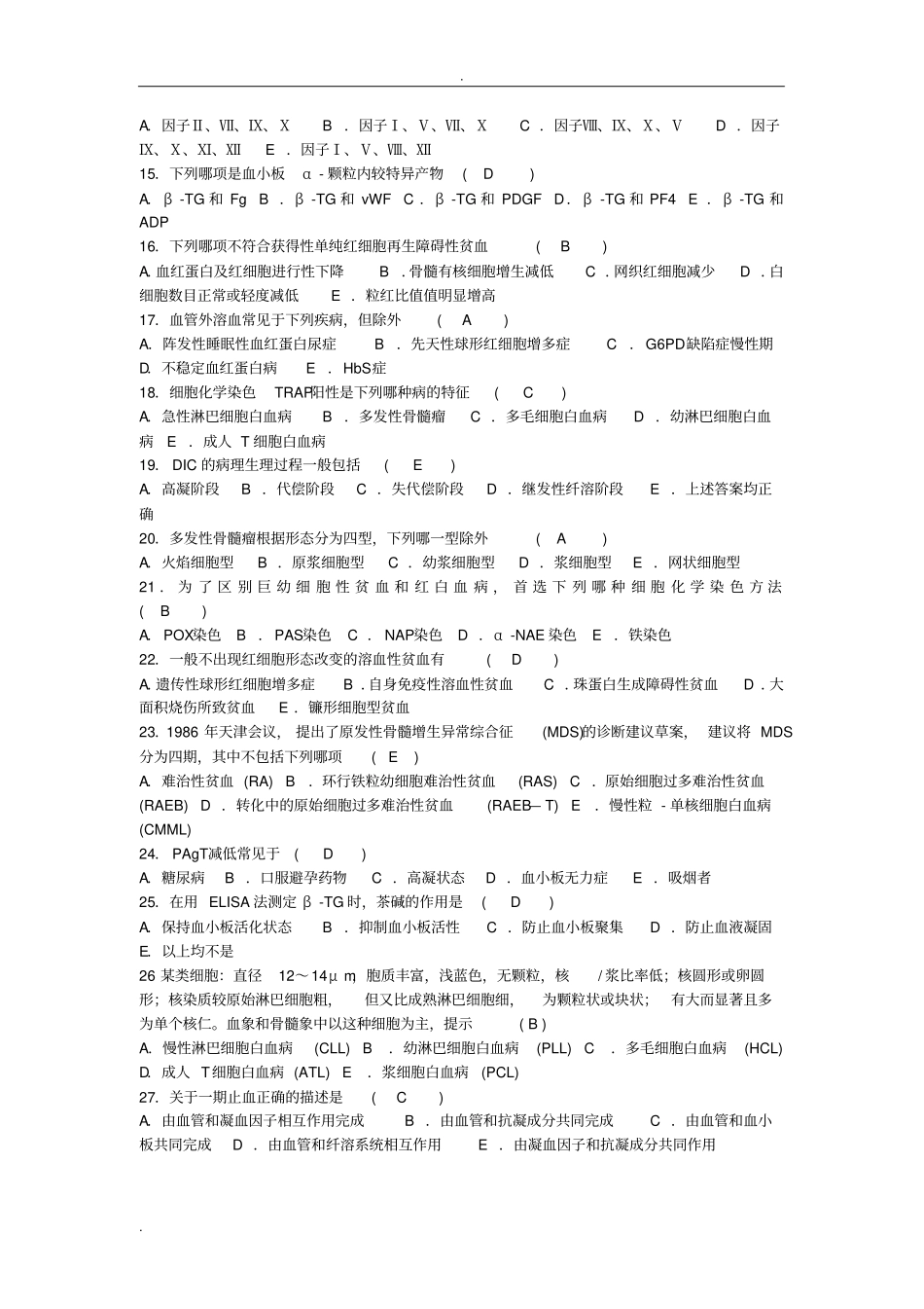 血液学检验试题及答案_第2页