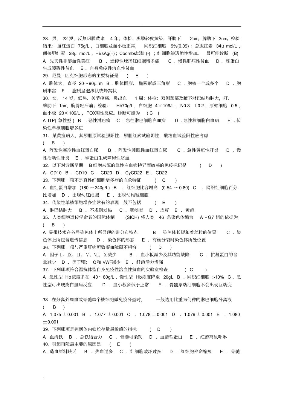 血液学检验试题及答案_第3页