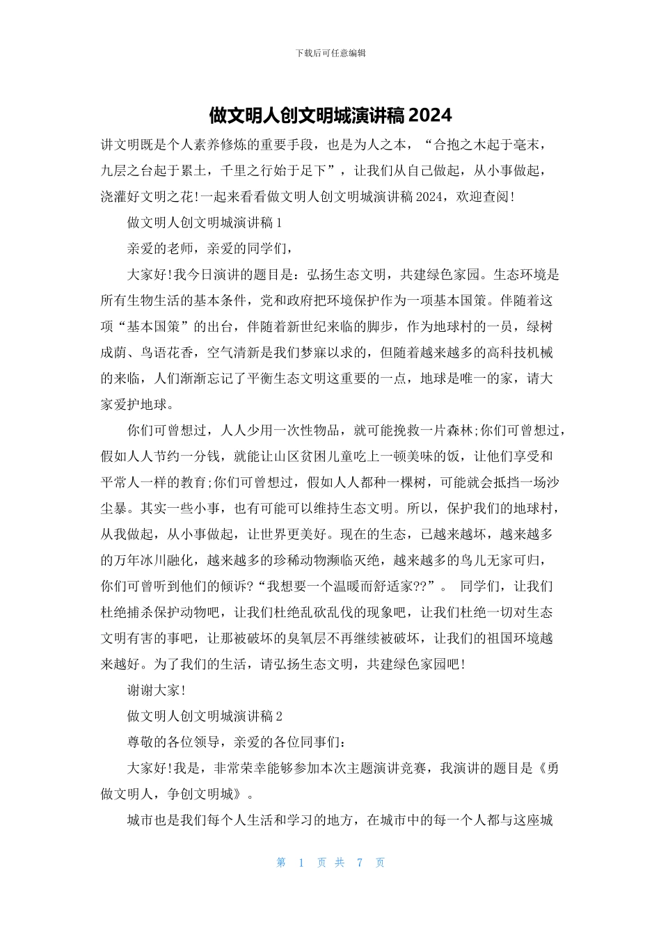 做文明人创文明城演讲稿2024_第1页