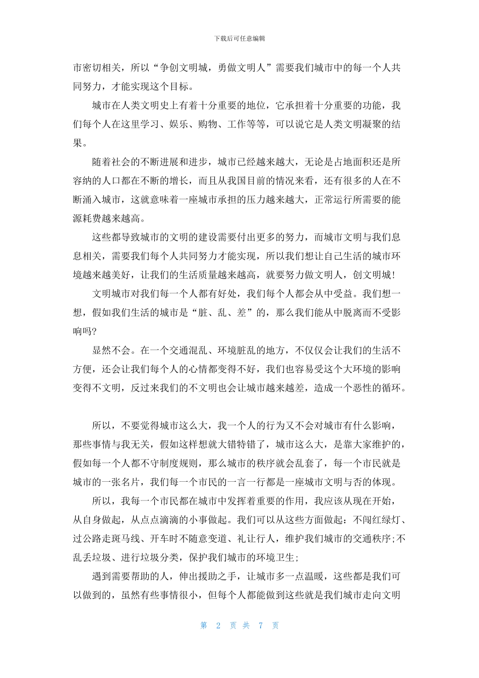 做文明人创文明城演讲稿2024_第2页