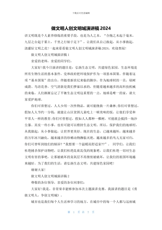 做文明人创文明城演讲稿2024