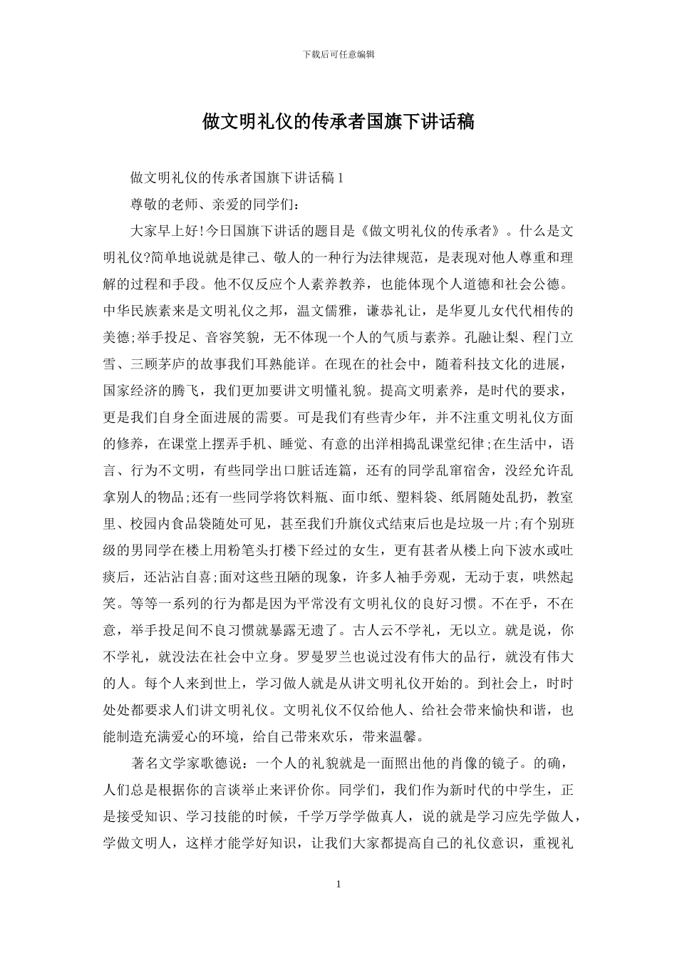 做文明礼仪的传承者国旗下讲话稿_第1页