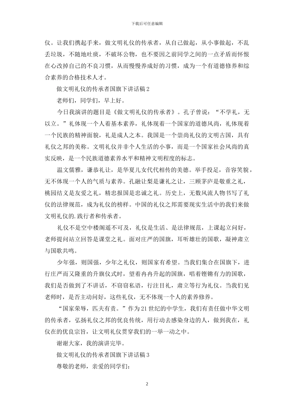 做文明礼仪的传承者国旗下讲话稿_第2页