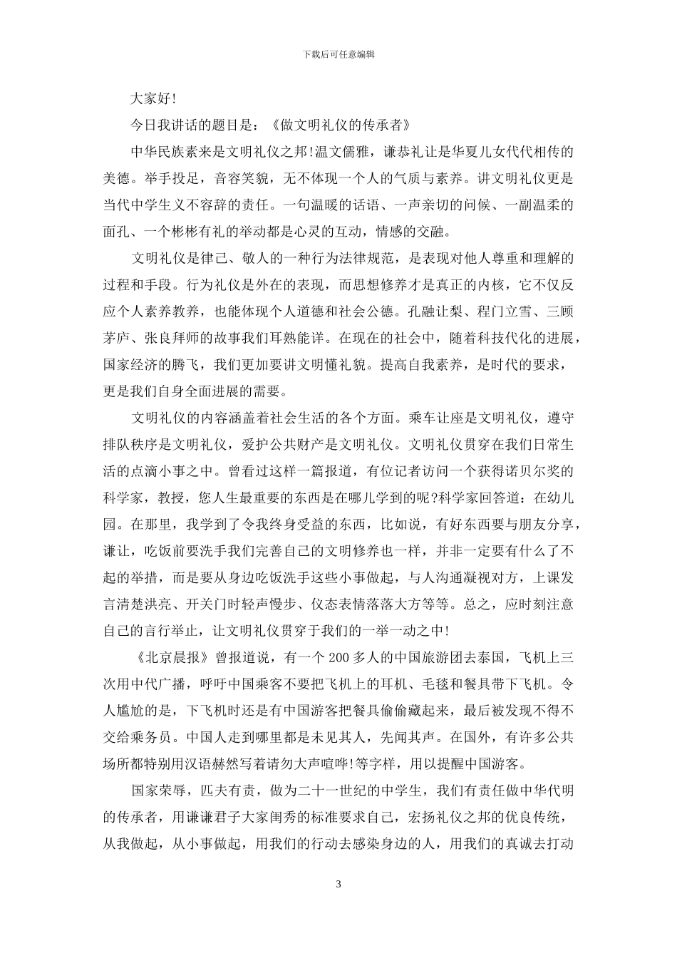 做文明礼仪的传承者国旗下讲话稿_第3页