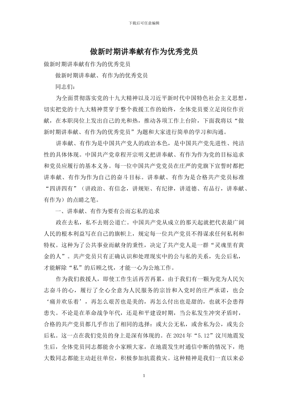 做新时期讲奉献有作为优秀党员_第1页