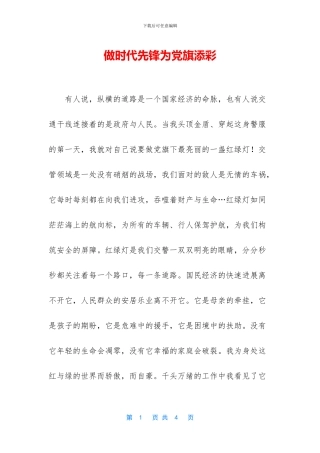 做时代先锋为党旗添彩