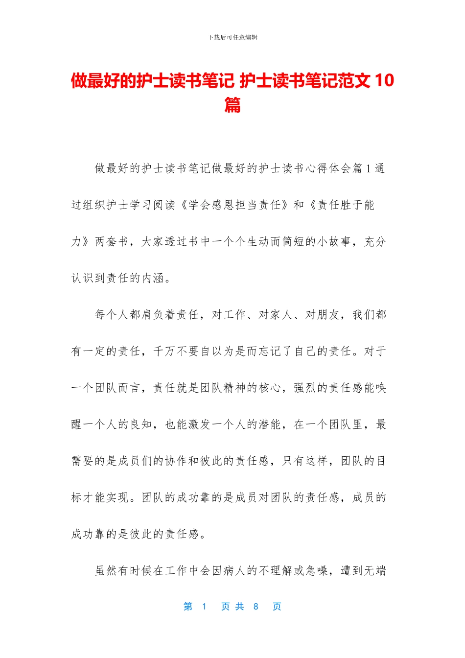 做最好的护士读书笔记_第1页