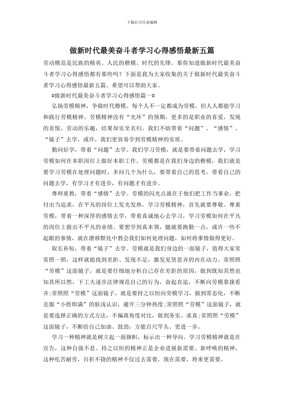 做新时代最美奋斗者学习心得感悟最新五篇_第1页