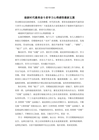 做新时代最美奋斗者学习心得感悟最新五篇