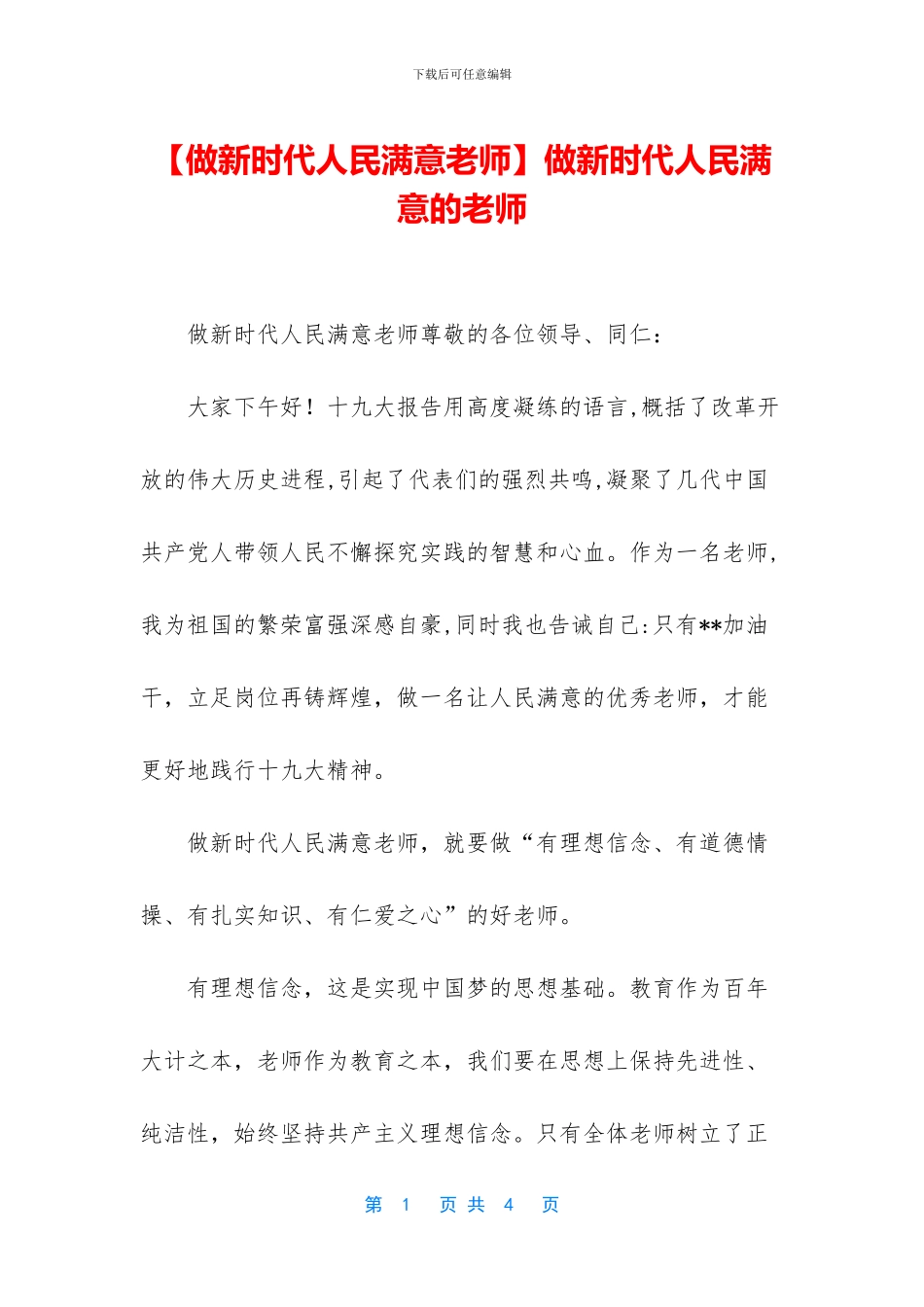 做新时代人民满意的教师_第1页
