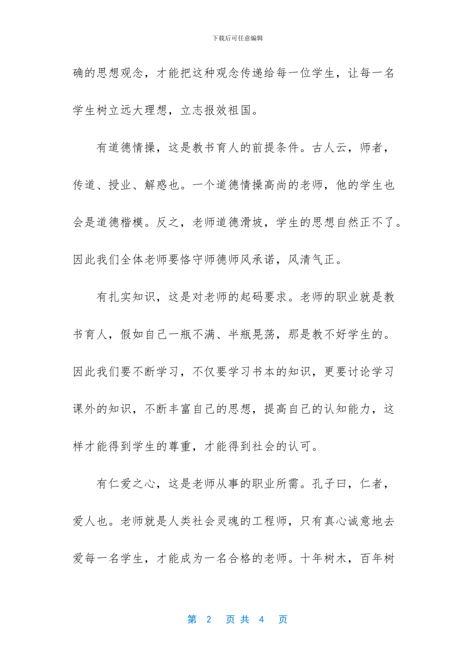 做新时代人民满意的教师_第2页