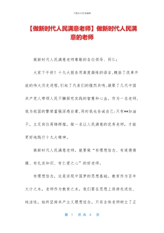 做新时代人民满意的教师