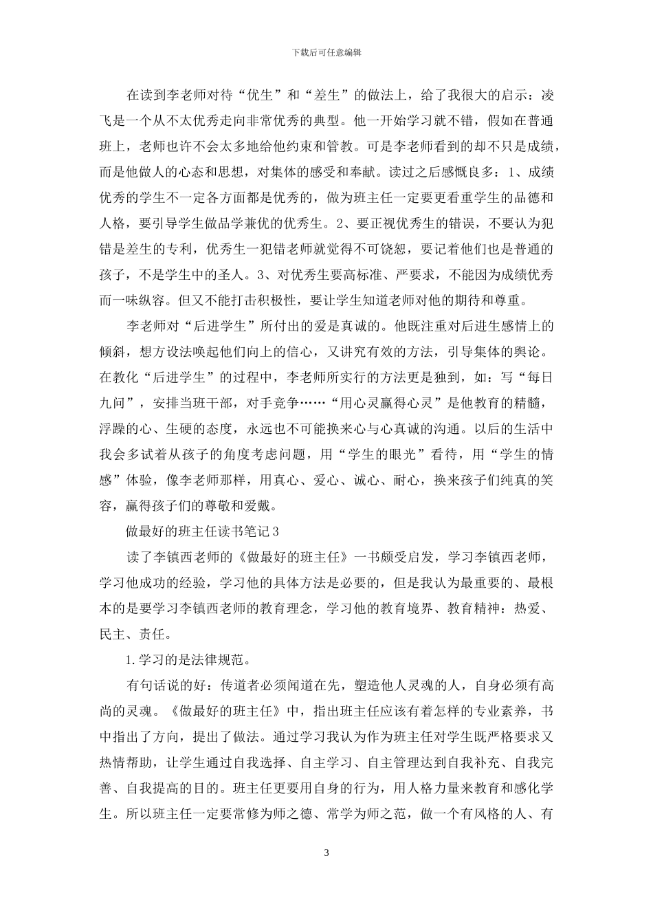 做最好的班主任读书笔记_第3页