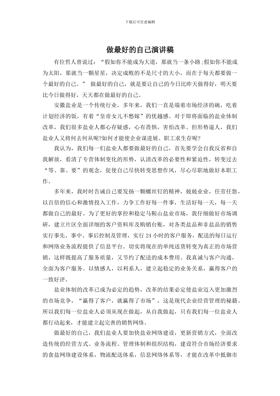 做最好的自己演讲稿_第1页