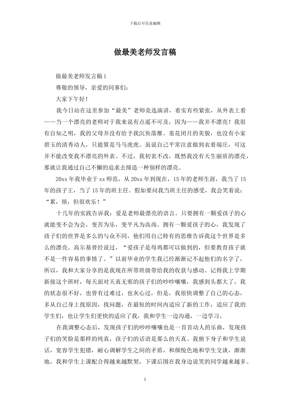 做最美教师发言稿_第1页
