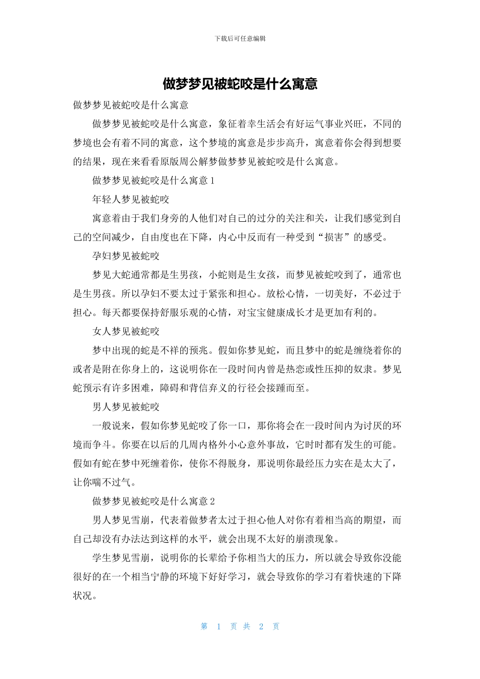 做梦梦见被蛇咬是什么寓意_第1页