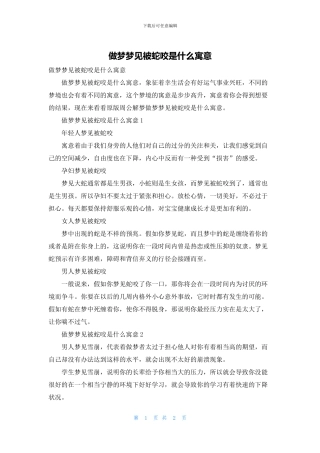 做梦梦见被蛇咬是什么寓意