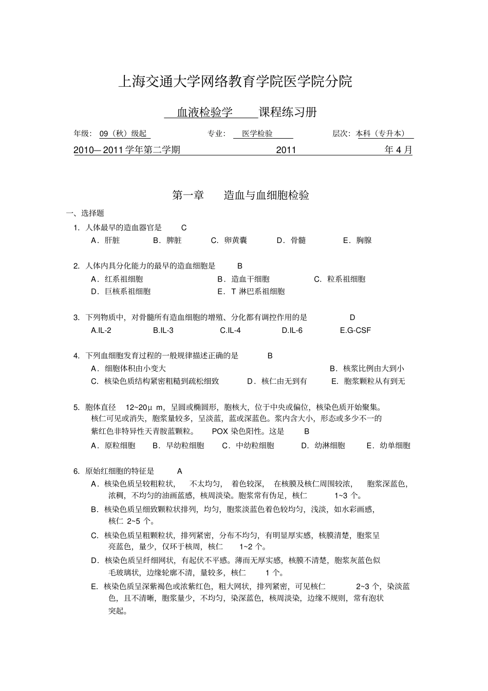 血液检验学题册_第1页