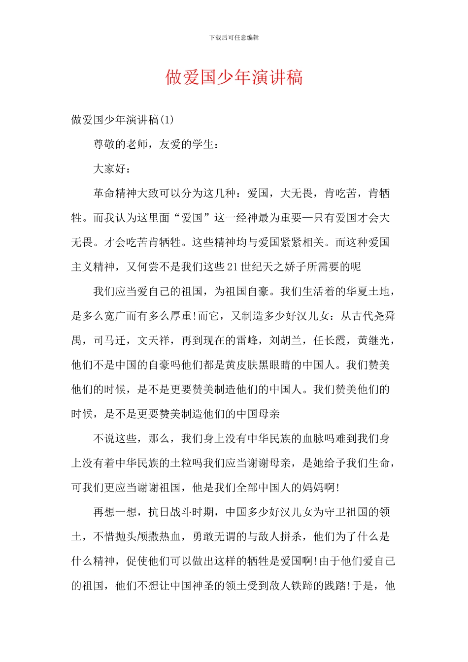 做爱国少年演讲稿_第1页